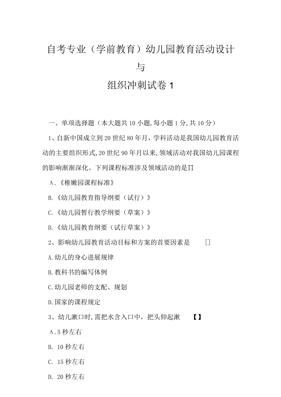 2023年自考专业学前教育幼儿园教育活动设计与组织冲刺试卷1.docx_第1页