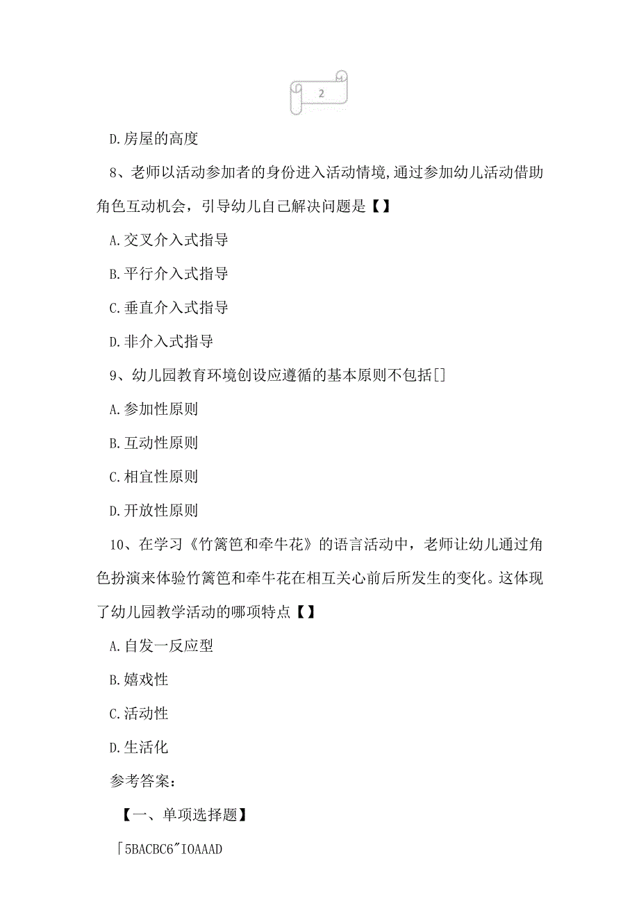 2023年自考专业学前教育幼儿园教育活动设计与组织冲刺试卷1.docx_第3页