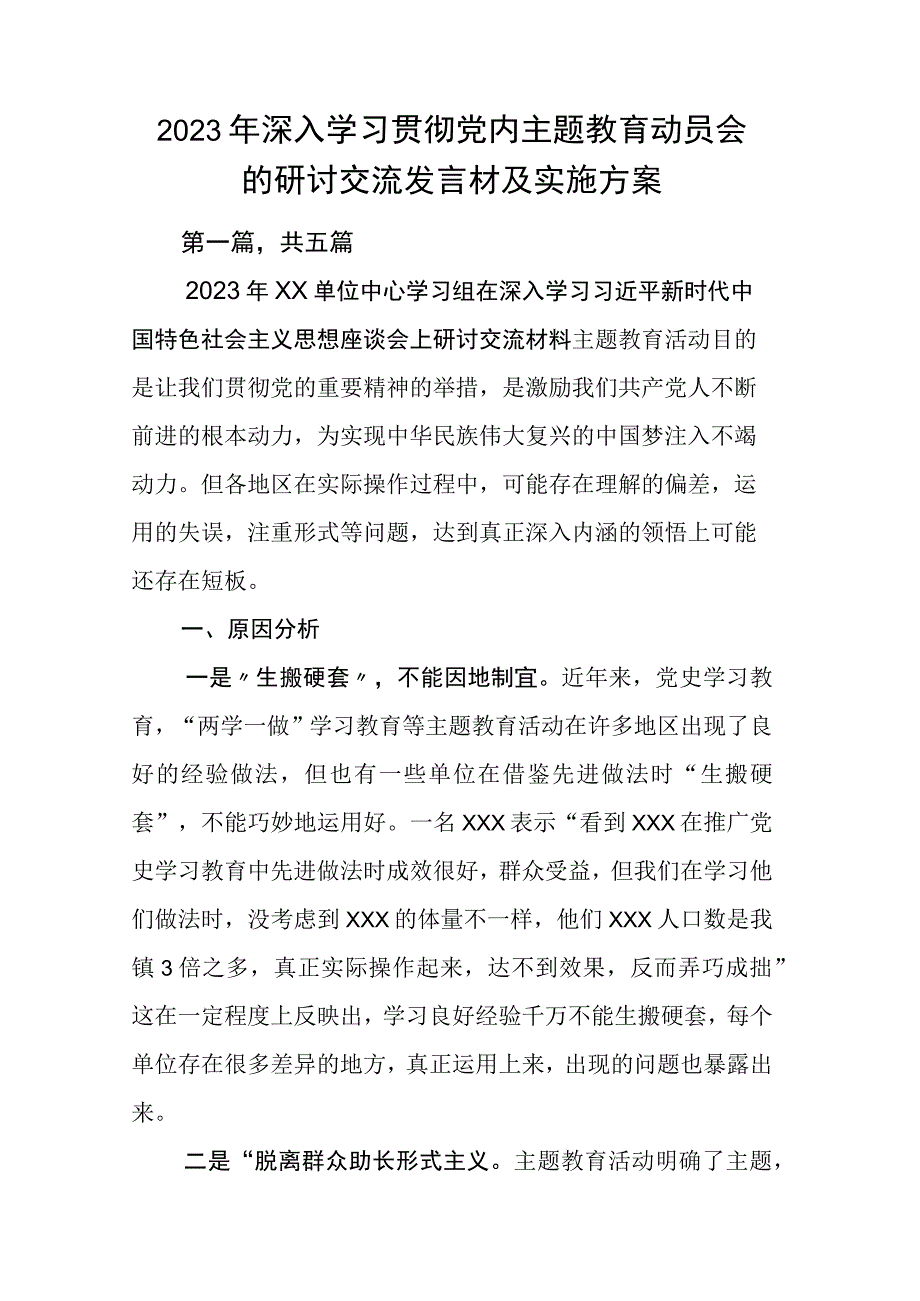 2023年深入学习贯彻党内主题教育动员会的研讨交流发言材及实施方案.docx_第1页