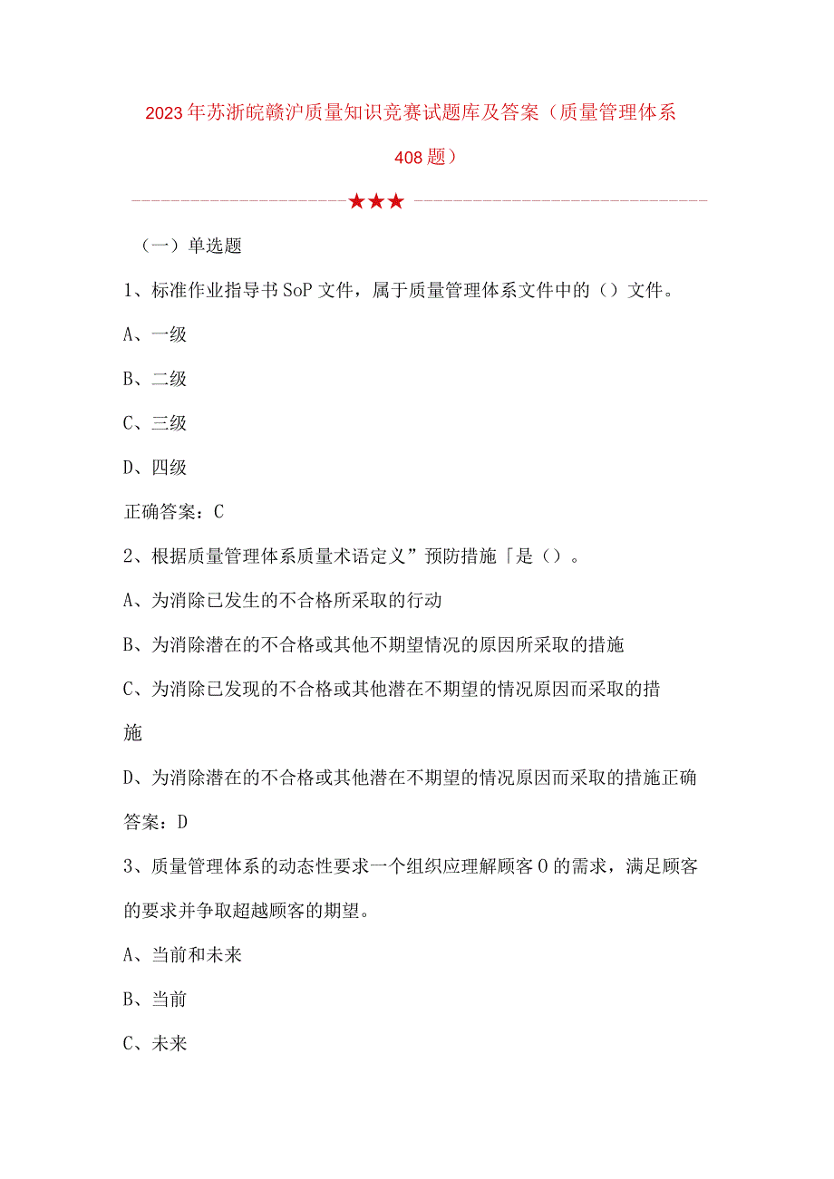 2023年苏浙皖赣沪质量知识竞赛试题库及答案质量管理体系408题.docx_第1页