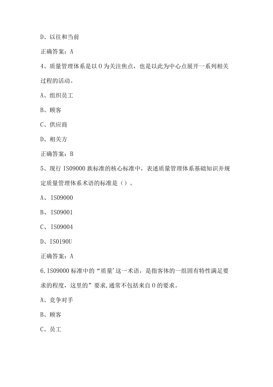 2023年苏浙皖赣沪质量知识竞赛试题库及答案质量管理体系408题.docx_第2页