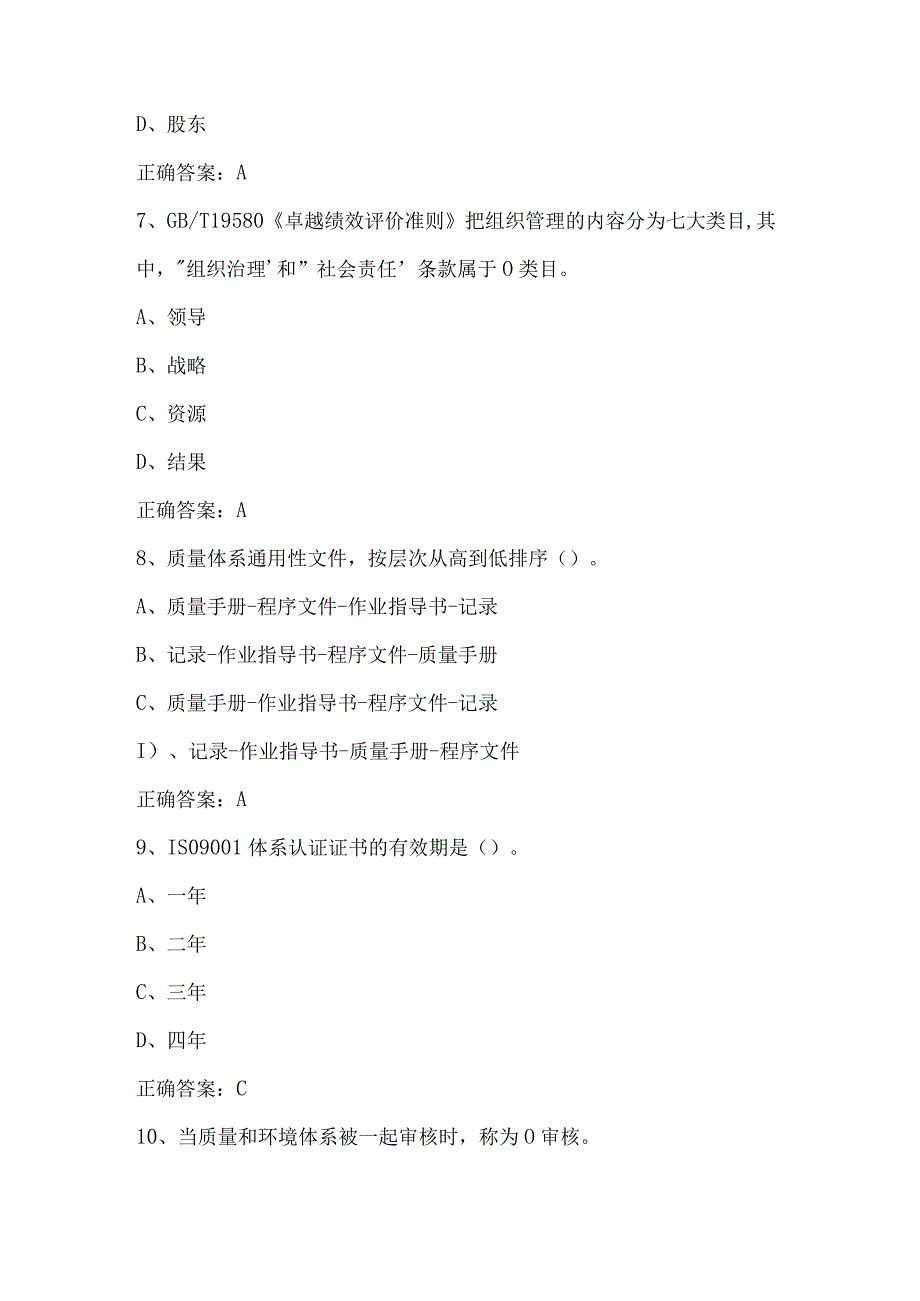 2023年苏浙皖赣沪质量知识竞赛试题库及答案质量管理体系408题.docx_第3页