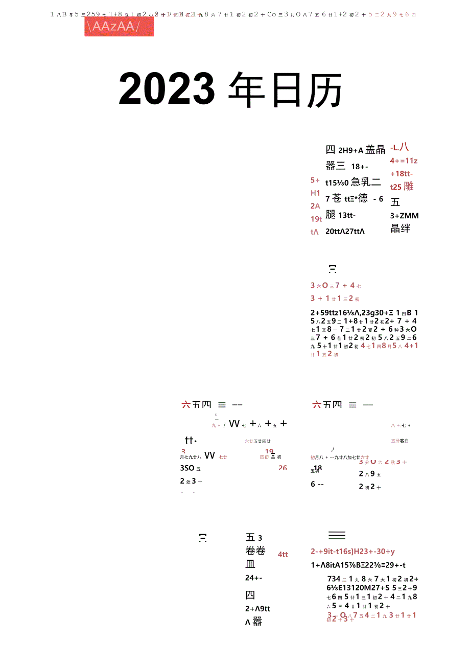 2023年日历农历挂历.docx_第1页