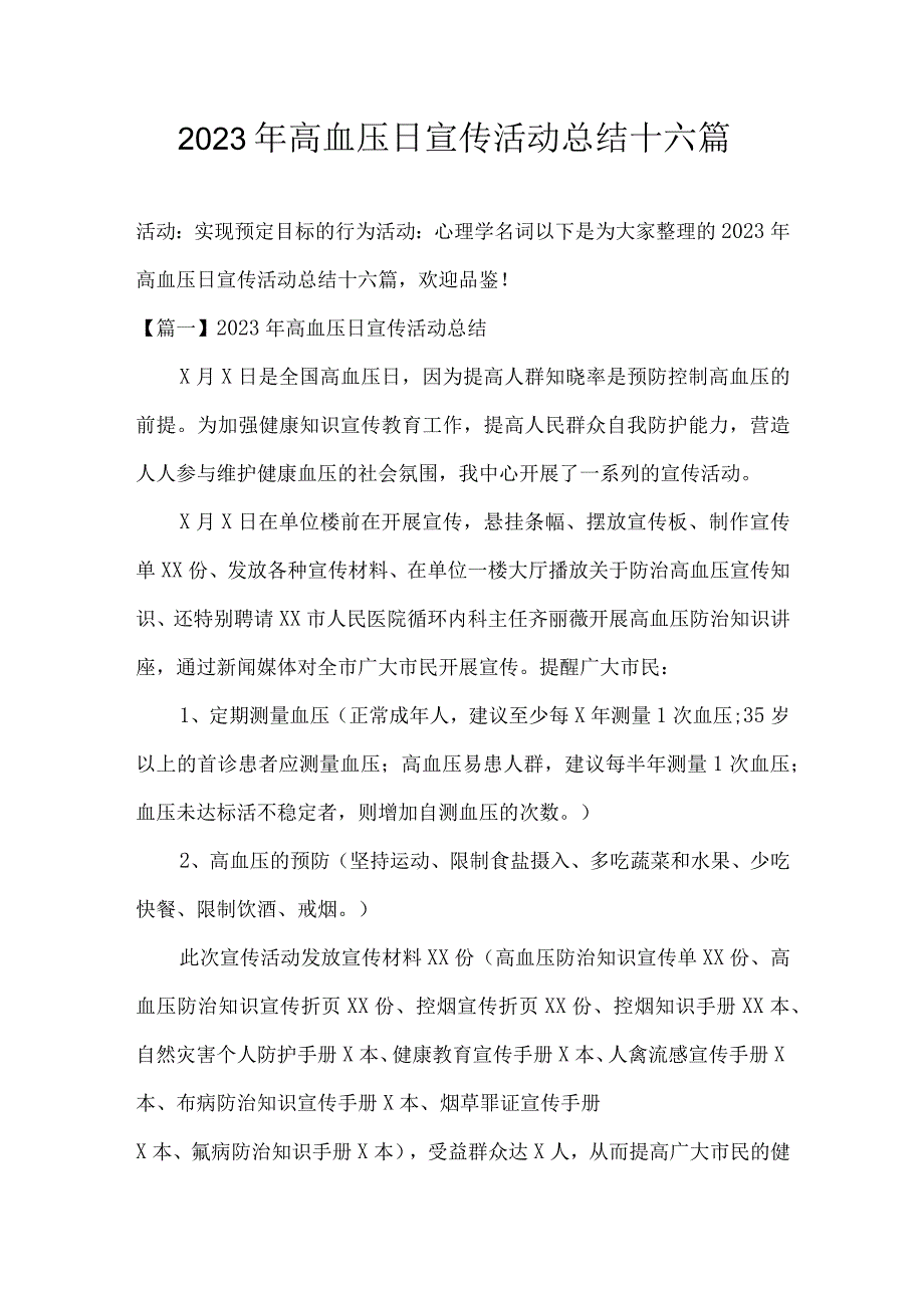 2023年高血压日宣传活动总结十六篇.docx_第1页