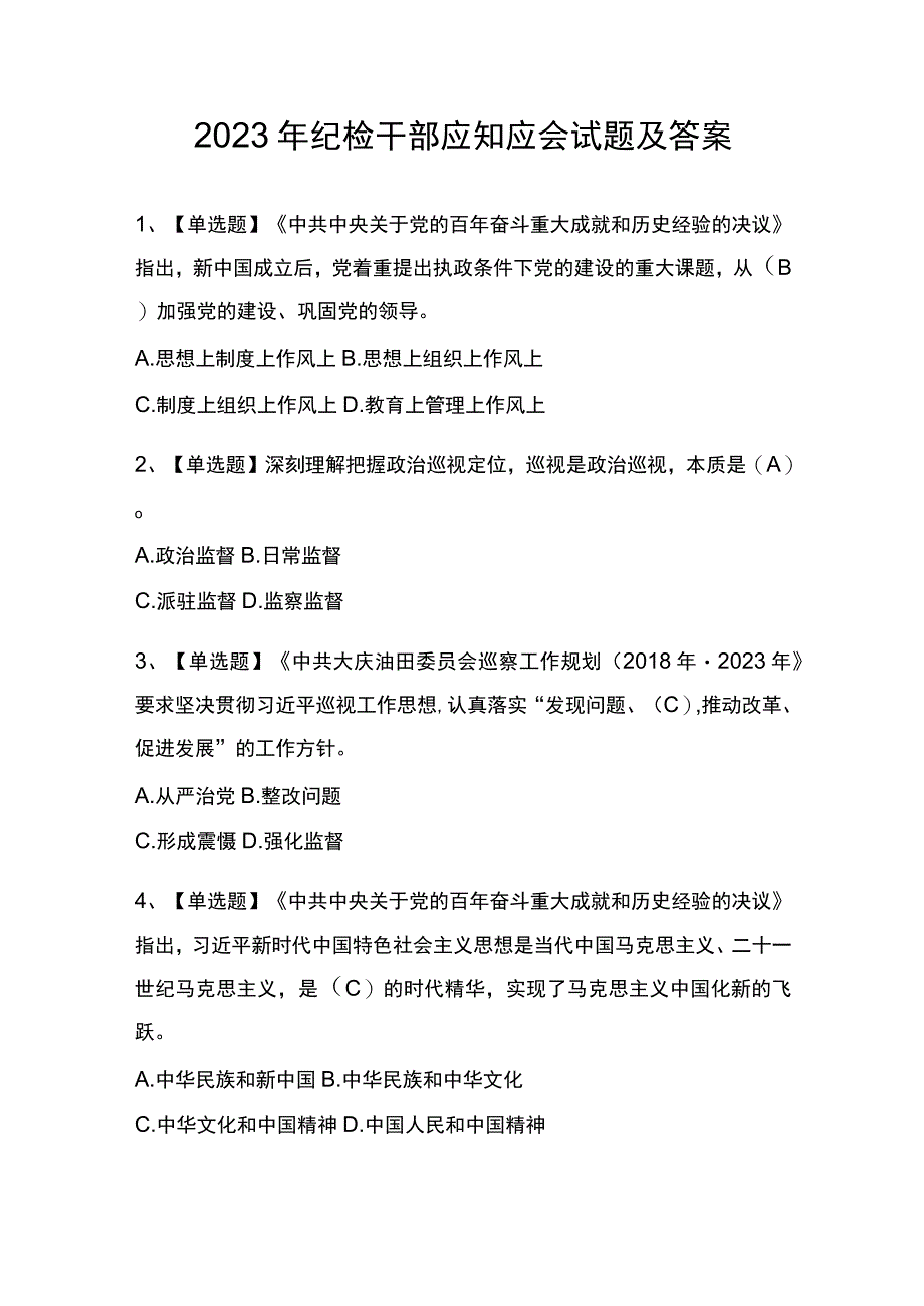 2023年纪检干部应知应会试题及答案.docx_第1页