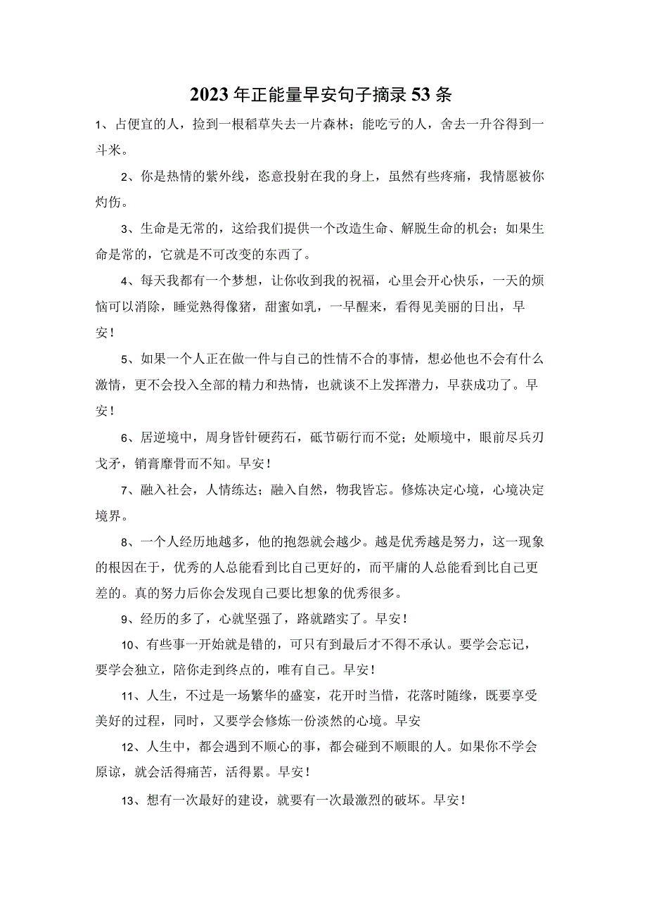 2023年正能量早安句子摘录53条.docx_第1页