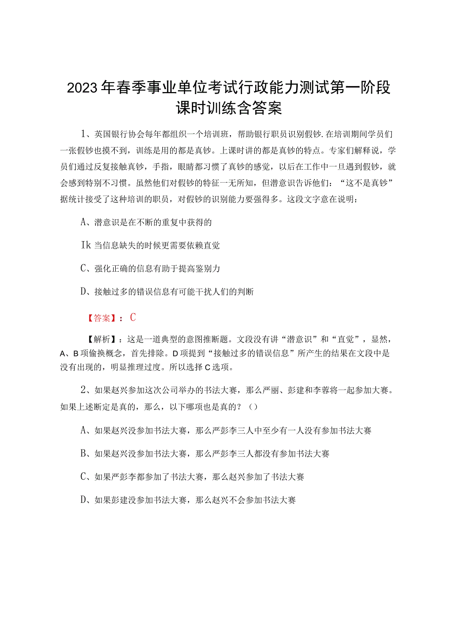 2023年春季事业单位考试行政能力测试第一阶段课时训练含答案.docx_第1页