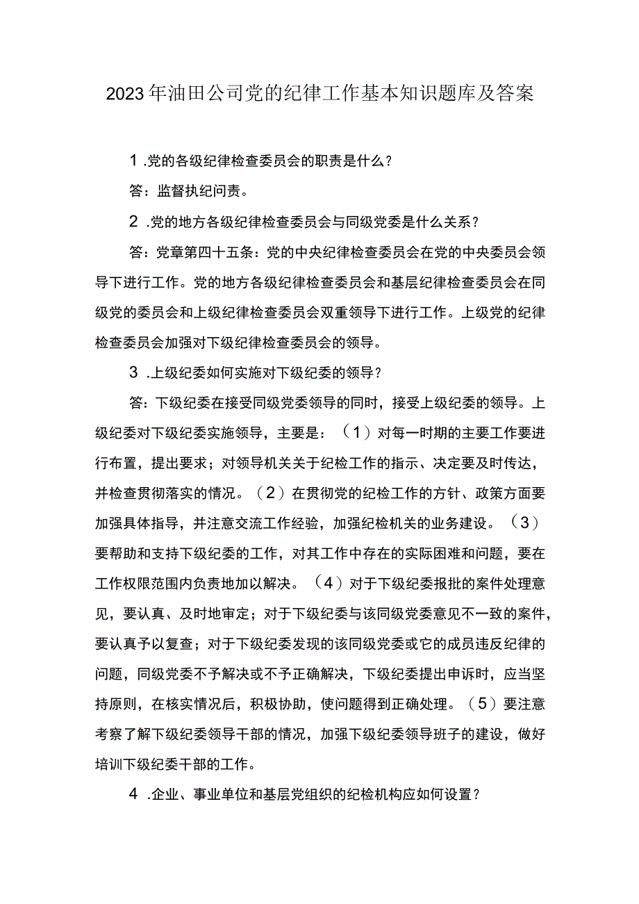 2023年油田公司党的纪律工作基本知识题库及答案.docx_第1页