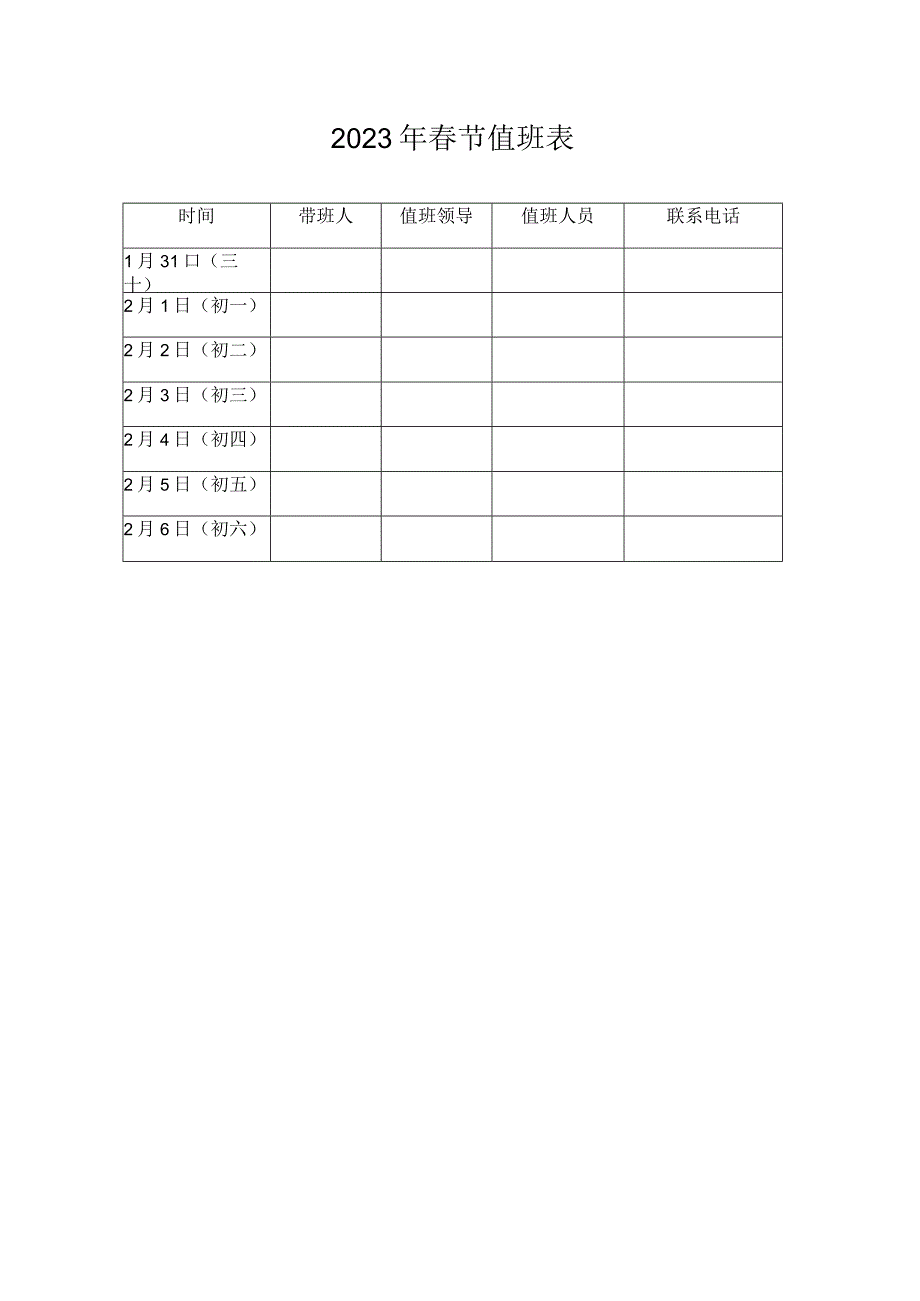 2023年春节值班表.docx_第1页