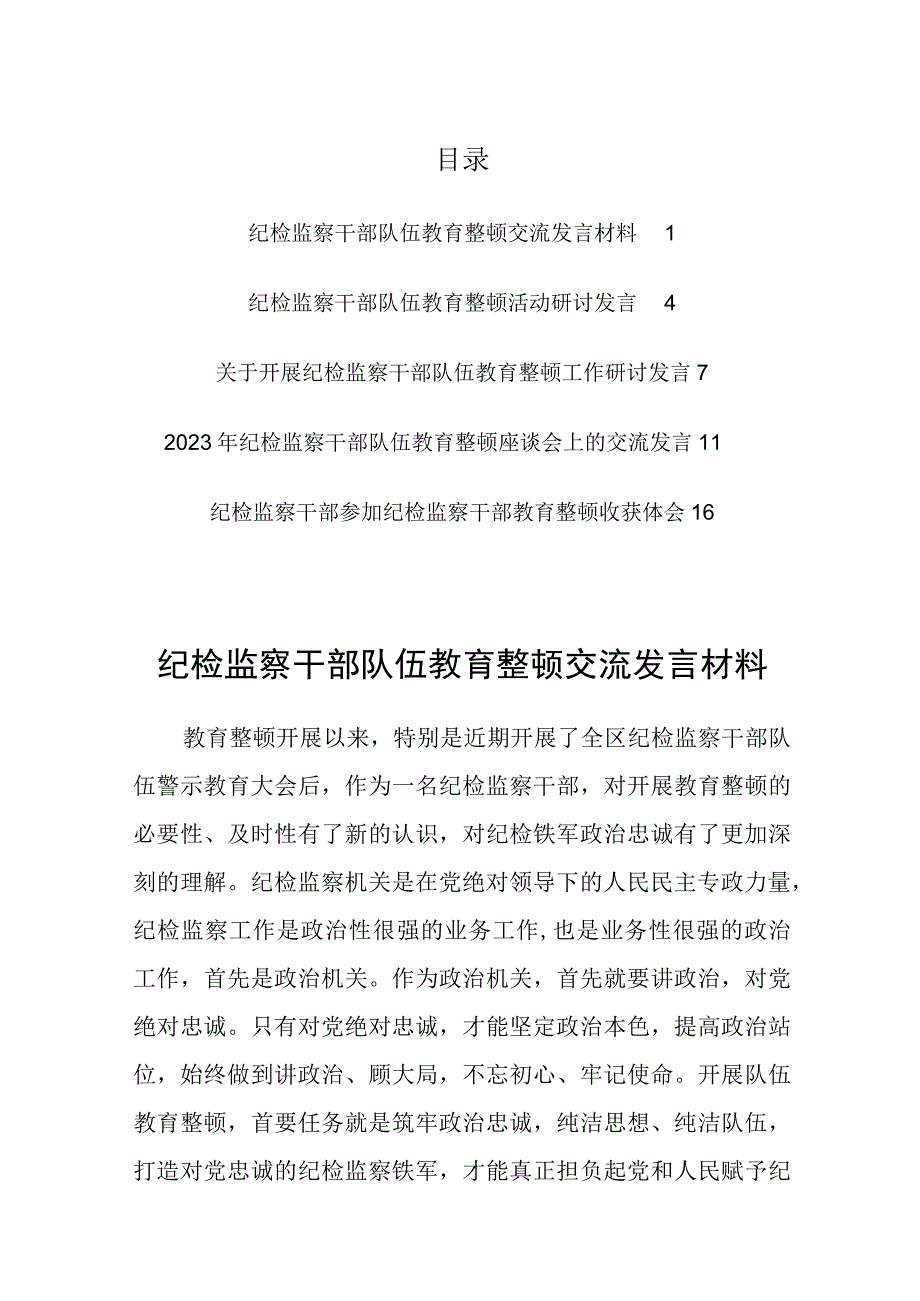 2023年纪检监察干部队伍教育整顿研讨交流发言材料共5篇.docx_第1页