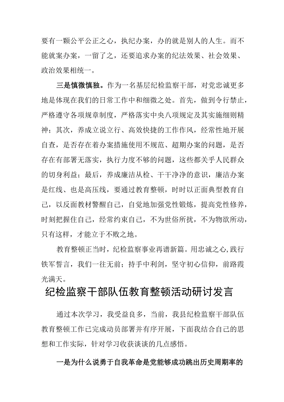 2023年纪检监察干部队伍教育整顿研讨交流发言材料共5篇.docx_第3页