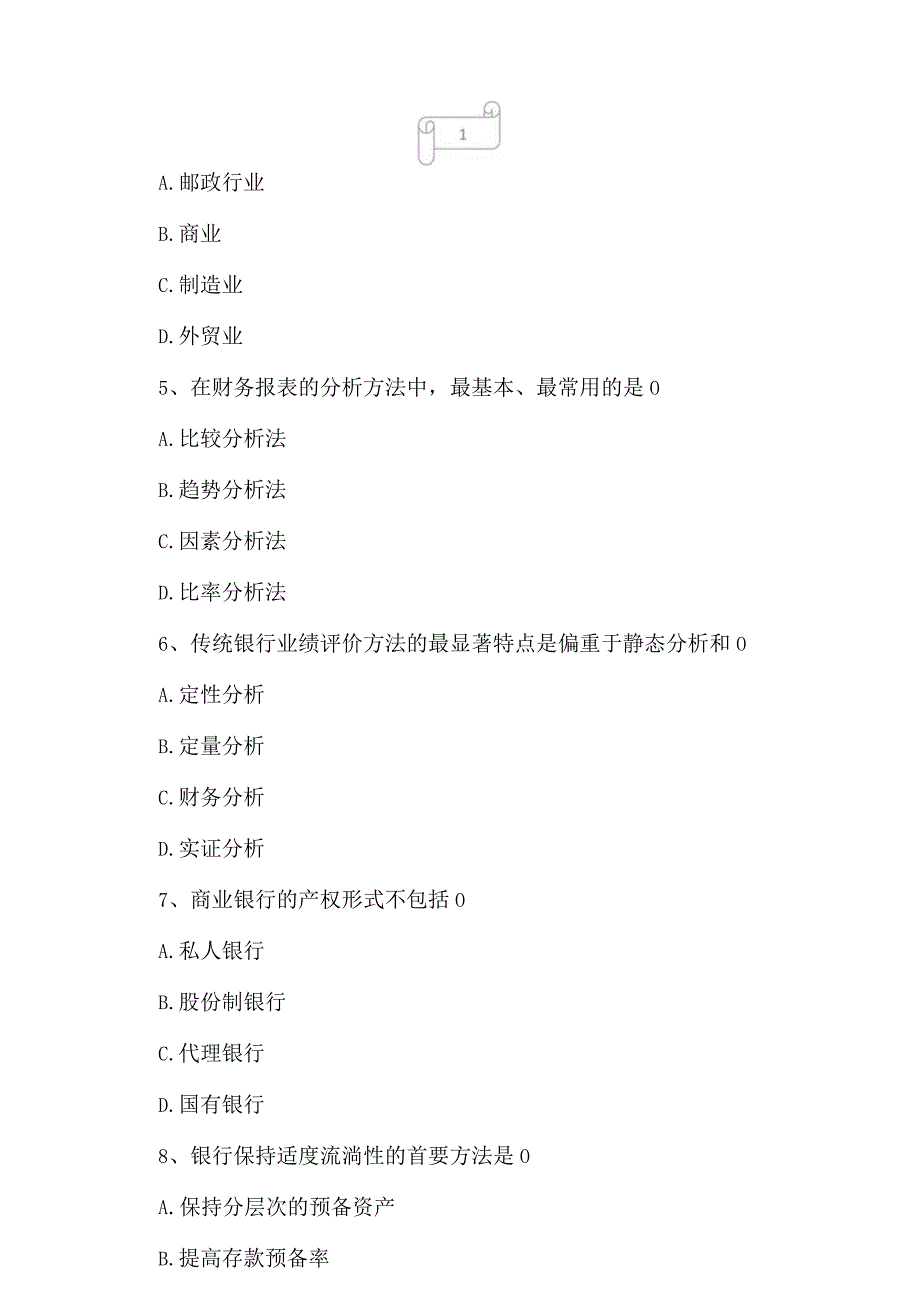 2023年自考专业(金融)商业银行业务与经营考试真题及答案15.docx_第2页