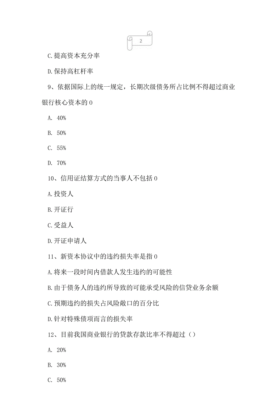 2023年自考专业(金融)商业银行业务与经营考试真题及答案15.docx_第3页