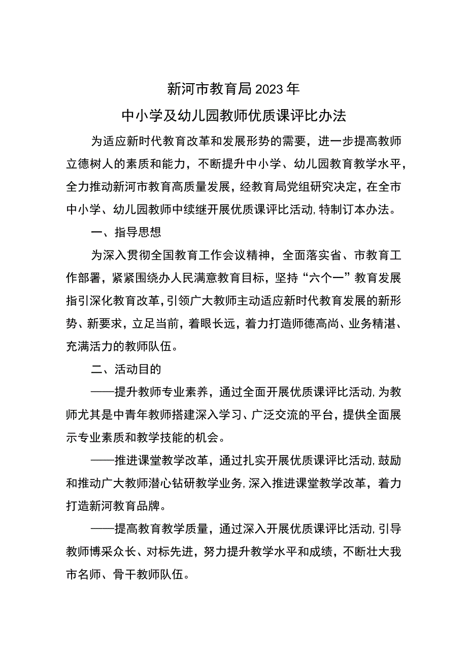 2023年新河市教育局中小学幼儿园教师优质课评比办法.docx_第1页