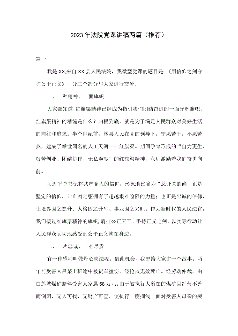 2023年法院党课讲稿两篇推荐.docx_第1页