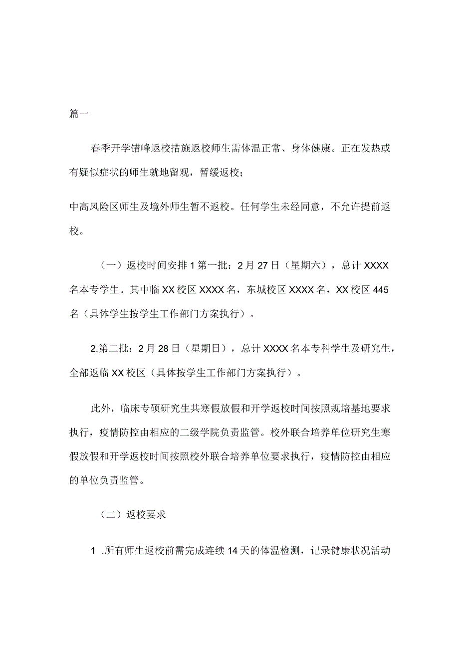 2023年春季开学期间疫情防控工作方案三篇推荐.docx_第1页