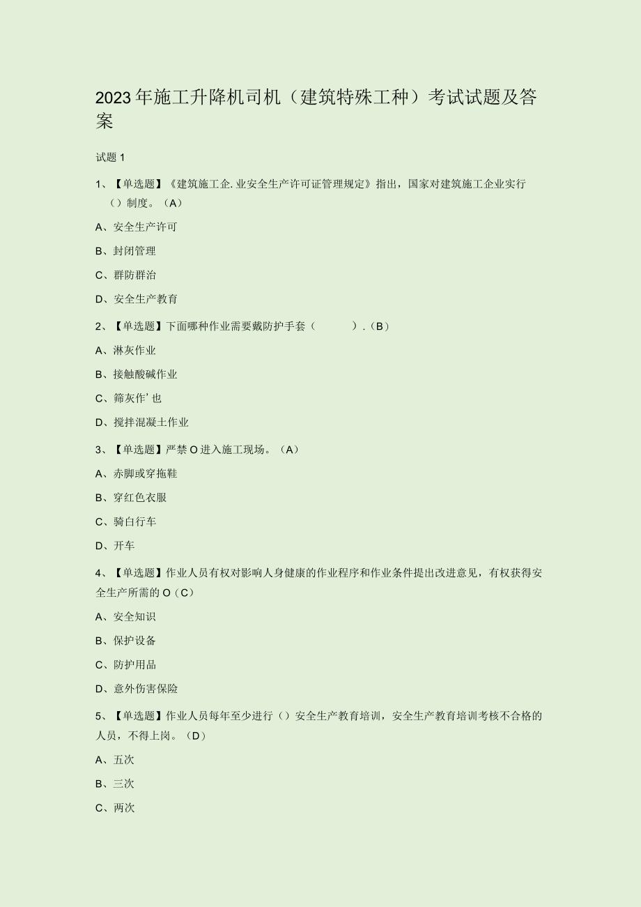 2023年施工升降机司机(建筑特殊工种)考试试题及答案.docx_第1页