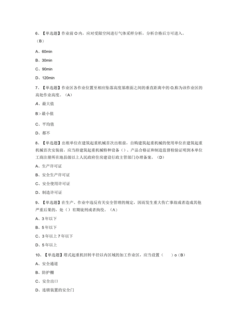 2023年施工升降机司机(建筑特殊工种)考试试题及答案.docx_第3页