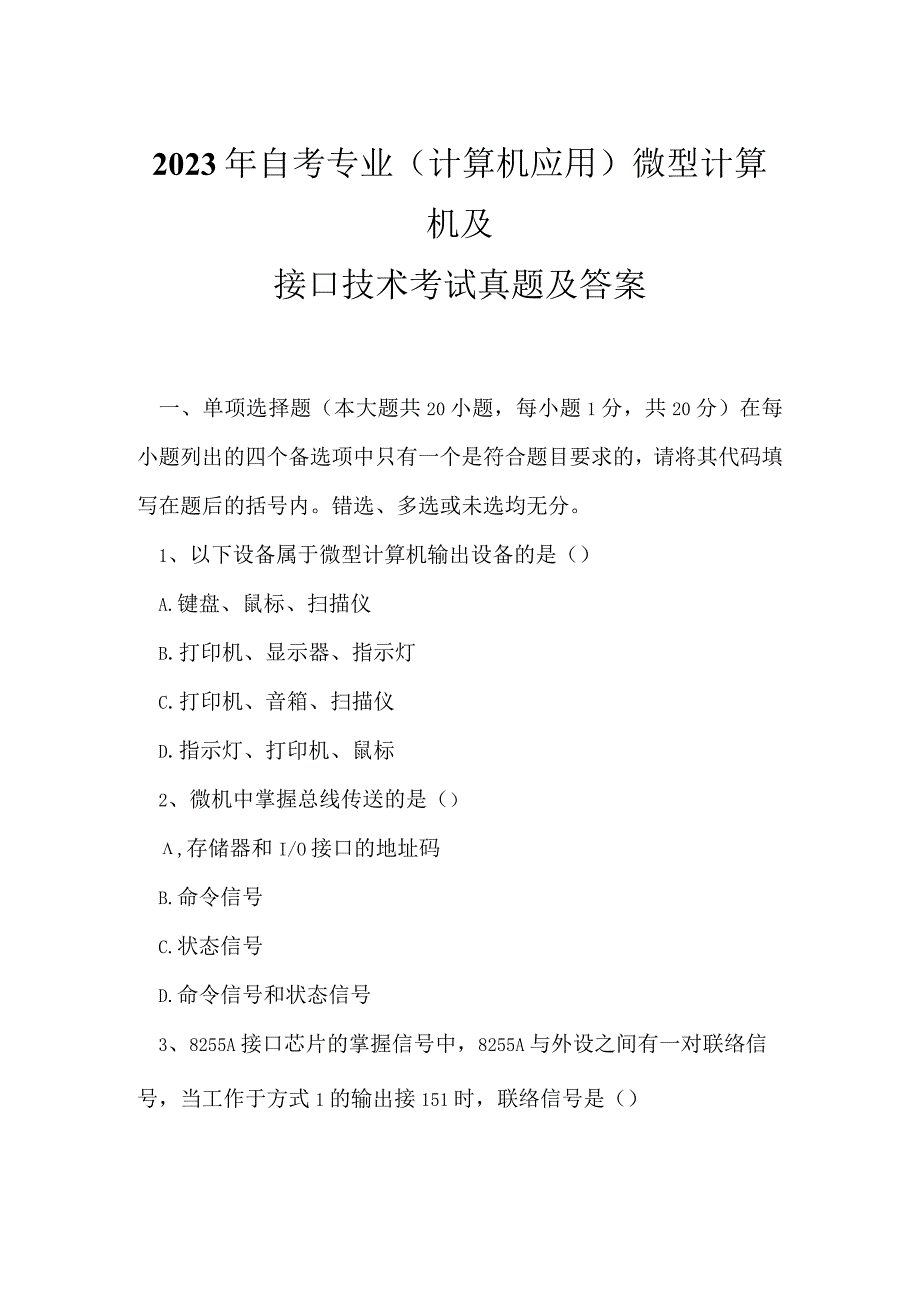 2023年自考专业(计算机应用)微型计算机及接口技术考试真题及答案14.docx_第1页