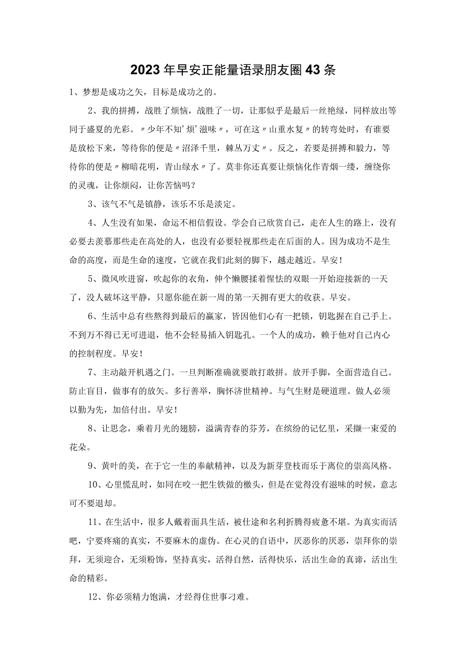 2023年早安正能量语录朋友圈43条.docx_第1页