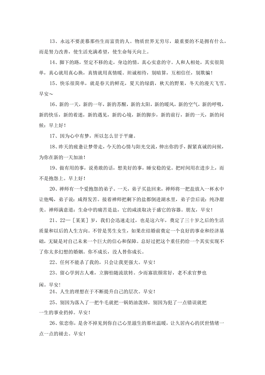 2023年早安正能量语录朋友圈43条.docx_第2页