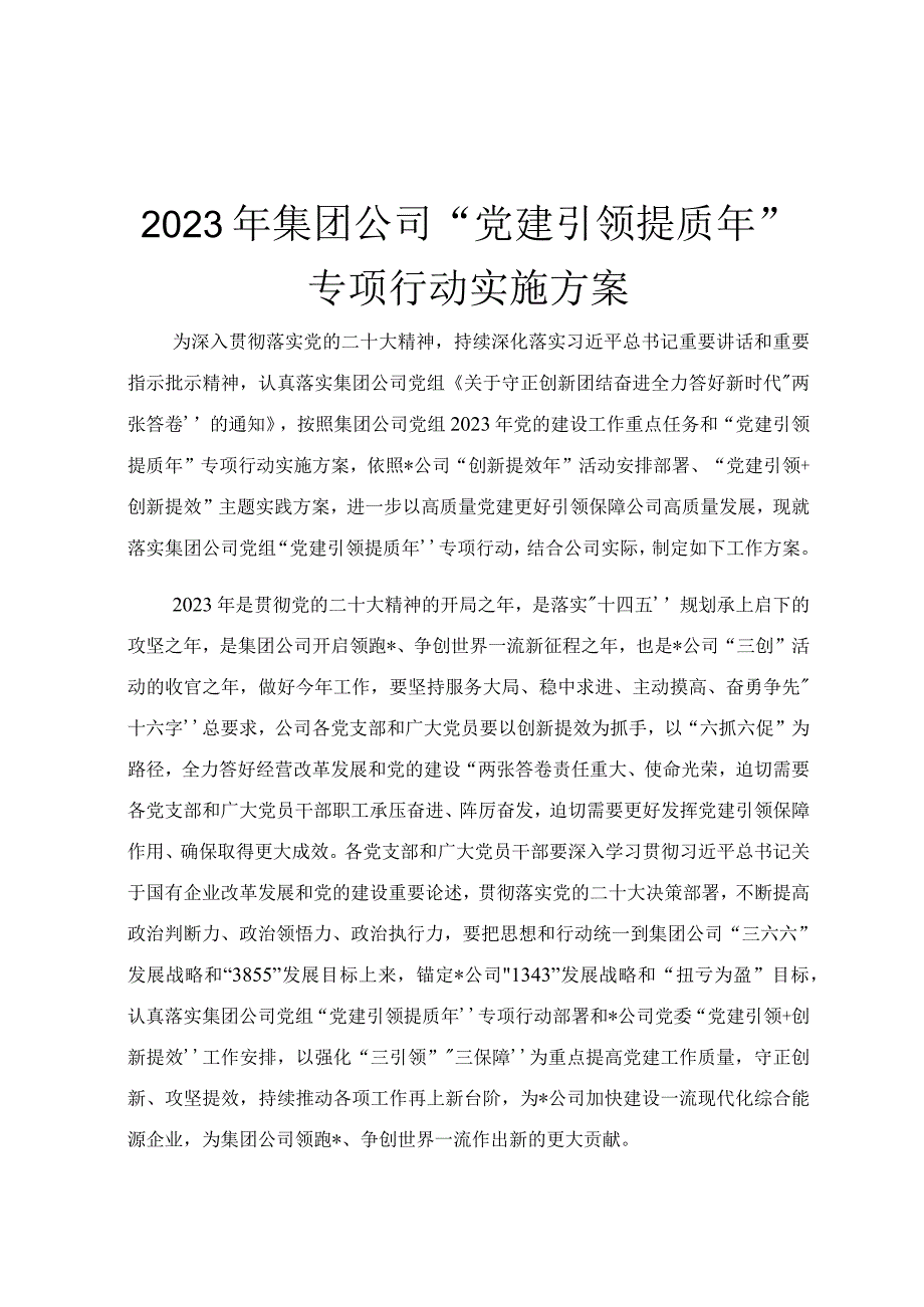 2023年集团公司党建引领提质年专项行动实施方案.docx_第1页