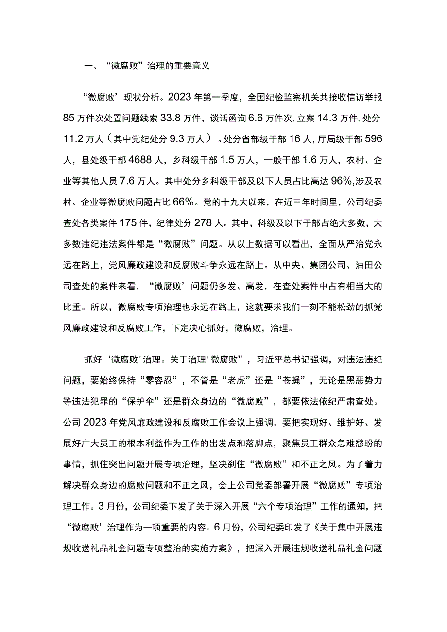 2023年政研课题之三浅谈基层微腐败治理的思路与对策纪委办公室.docx_第2页