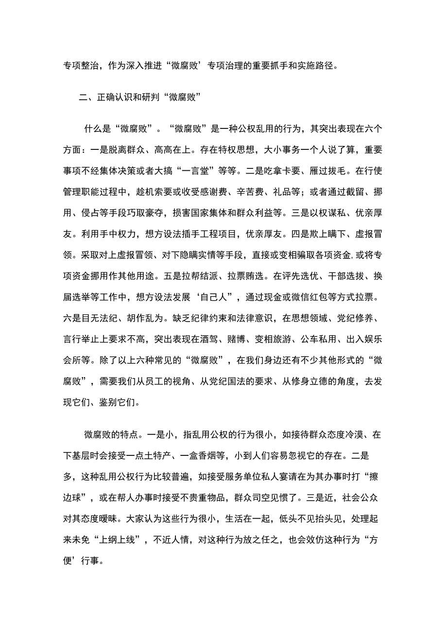 2023年政研课题之三浅谈基层微腐败治理的思路与对策纪委办公室.docx_第3页