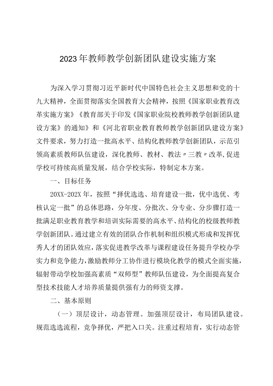 2023年教师教学创新团队建设实施方案.docx_第1页