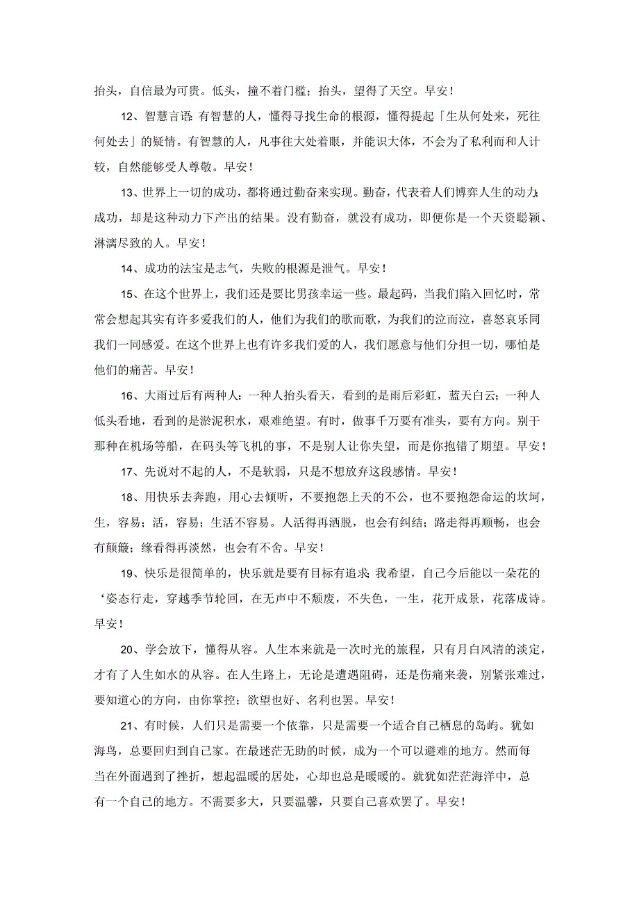 2023年早安共勉句子朋友圈锦集36句.docx_第2页