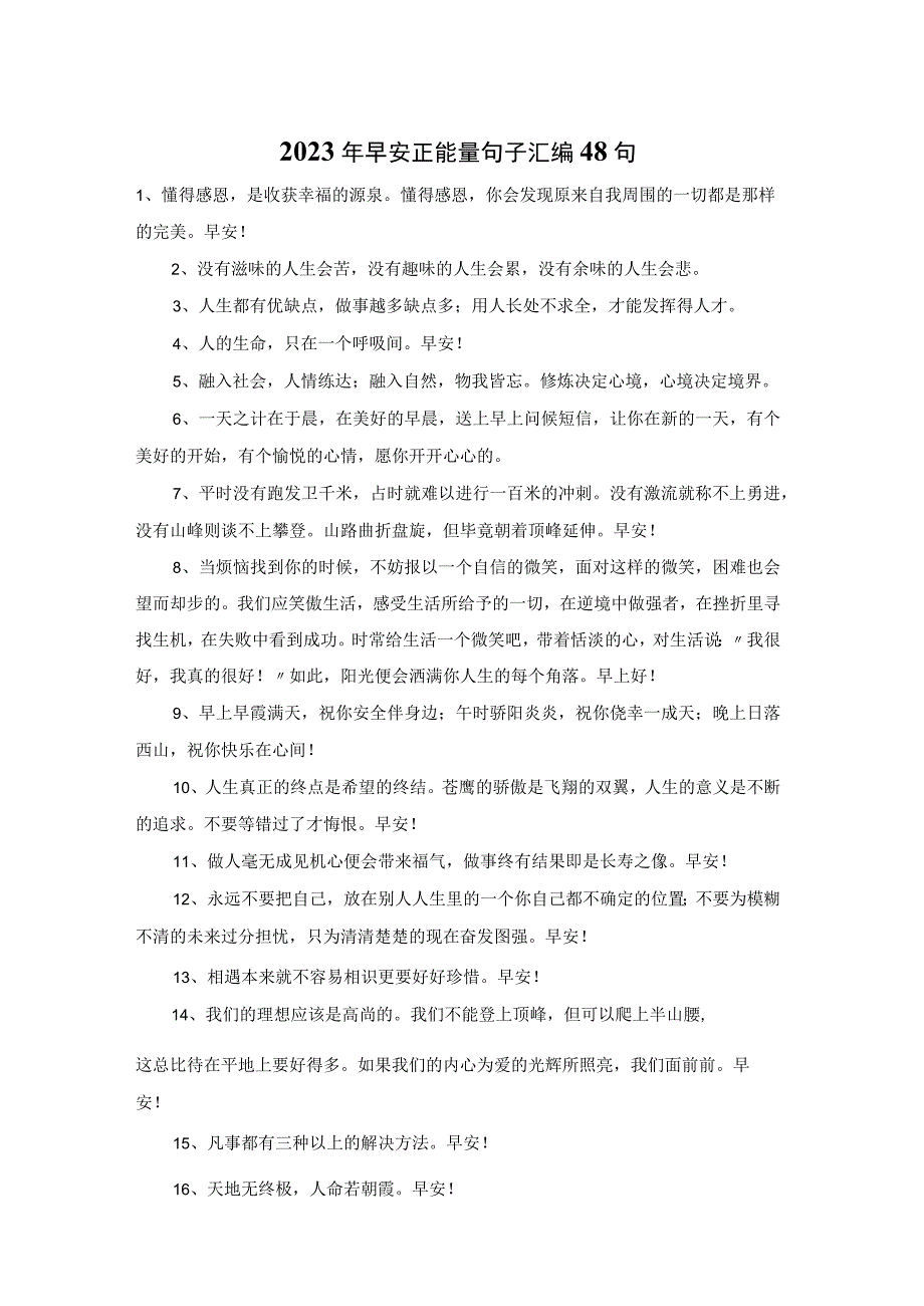 2023年早安正能量句子汇编48句.docx_第1页