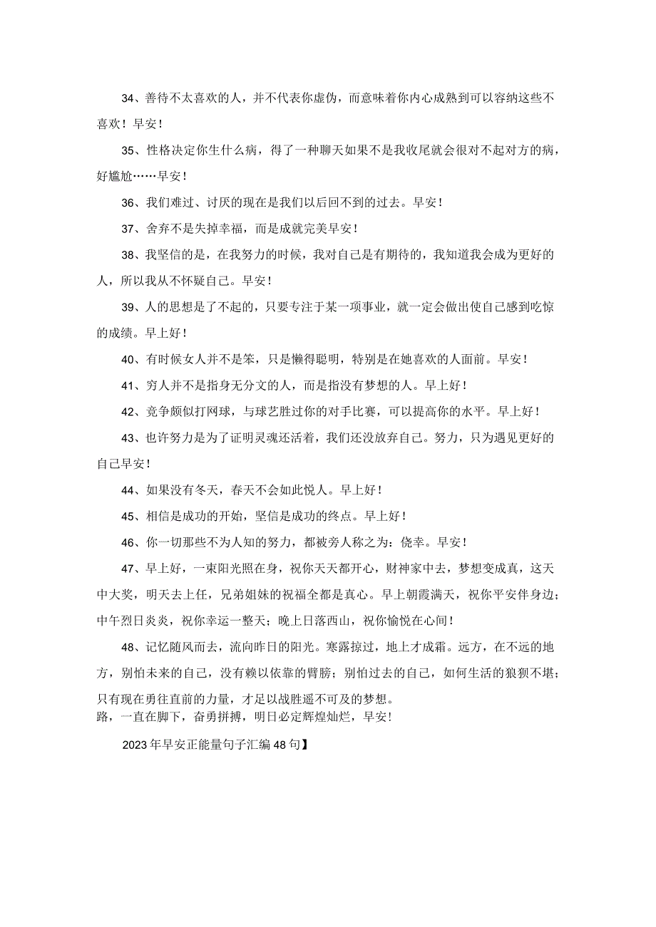 2023年早安正能量句子汇编48句.docx_第3页