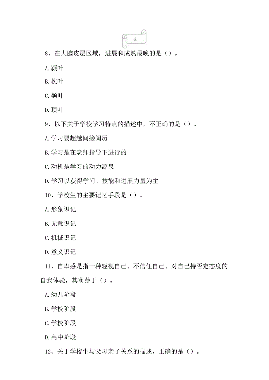 2023年自考专业(小学教育)发展与教育心理学考试真题及答案5.docx_第3页