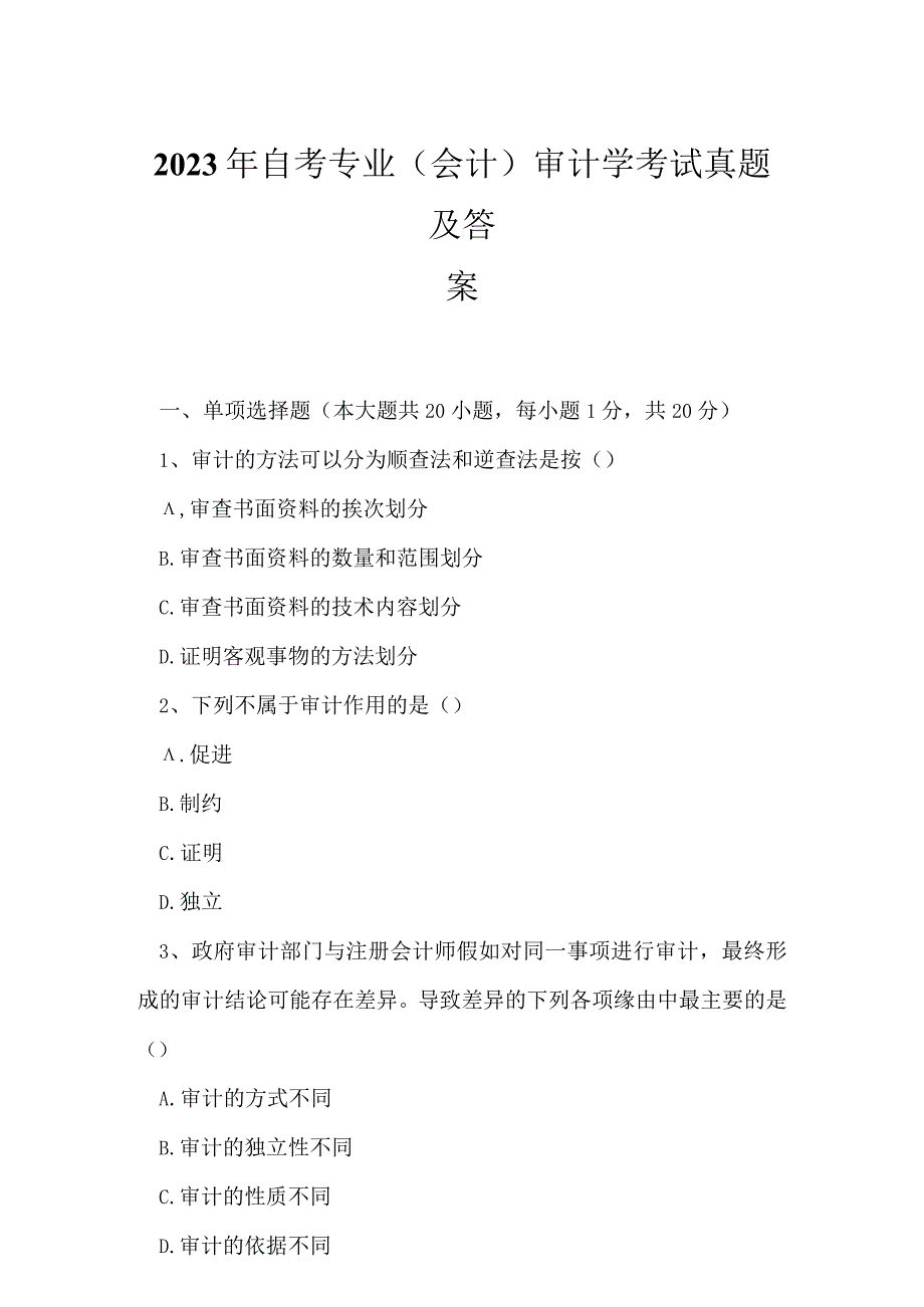 2023年自考专业(会计)审计学考试真题及答案8.docx_第1页