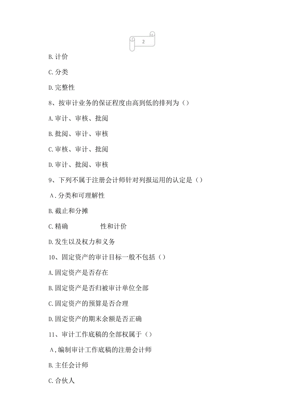 2023年自考专业(会计)审计学考试真题及答案8.docx_第3页