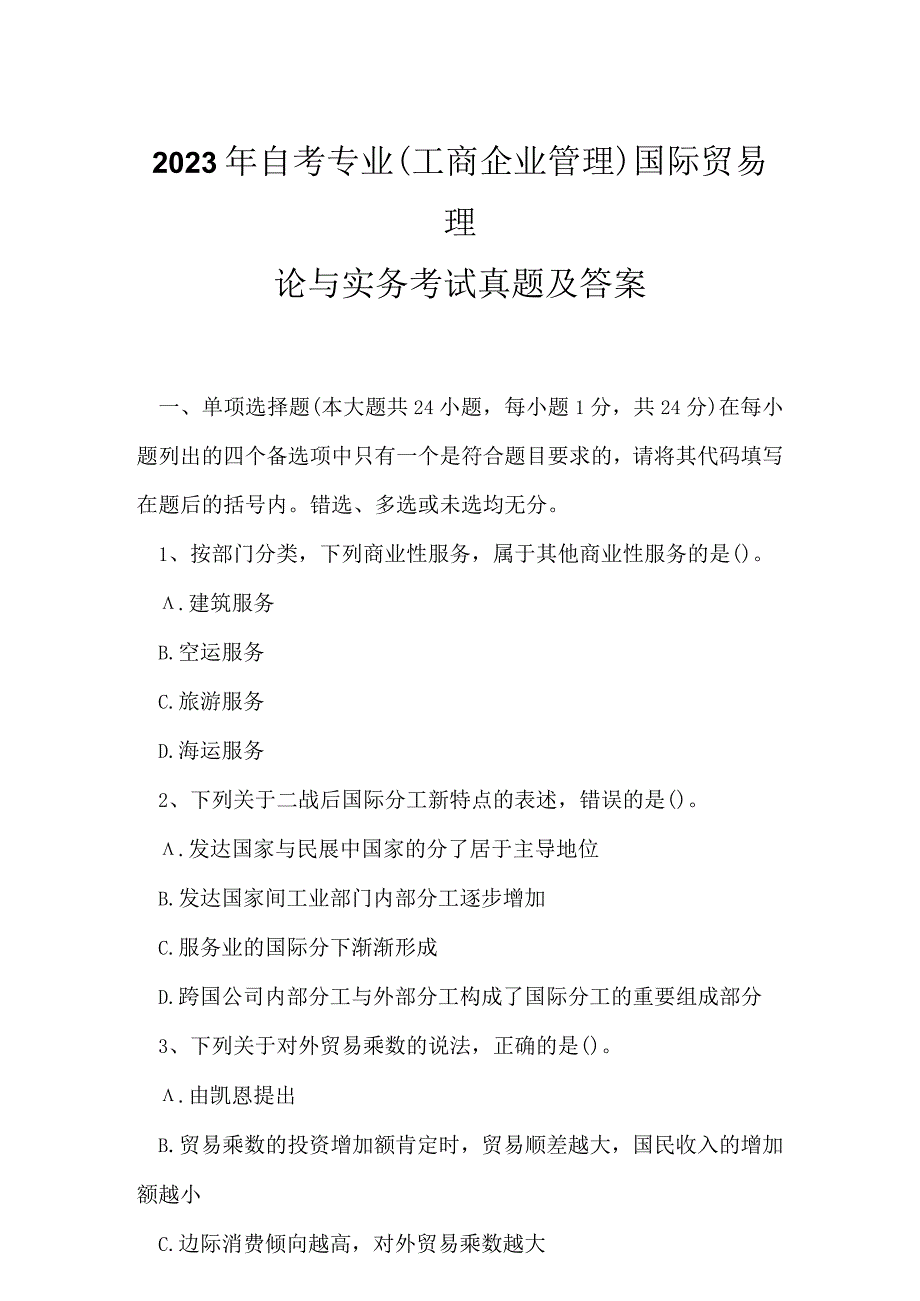 2023年自考专业(工商企业管理)国际贸易理论与实务考试真题及答案5.docx_第1页