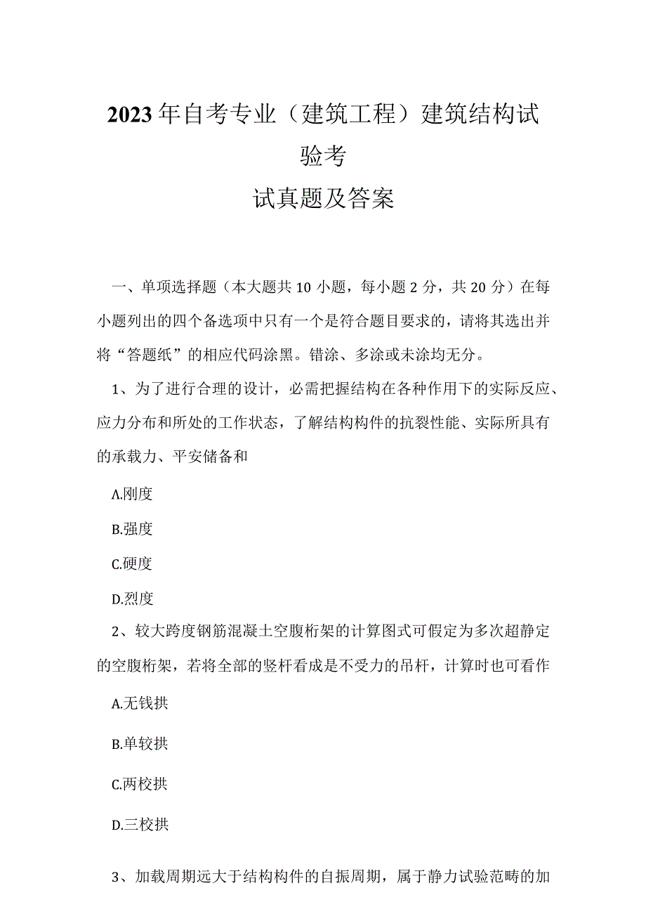 2023年自考专业(建筑工程)建筑结构试验考试真题及答案24.docx_第1页