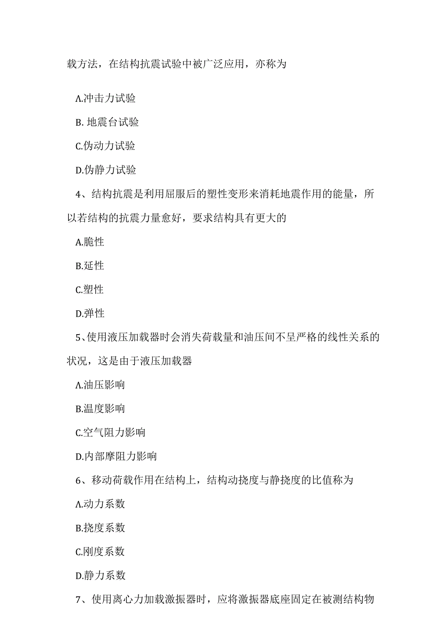 2023年自考专业(建筑工程)建筑结构试验考试真题及答案24.docx_第2页