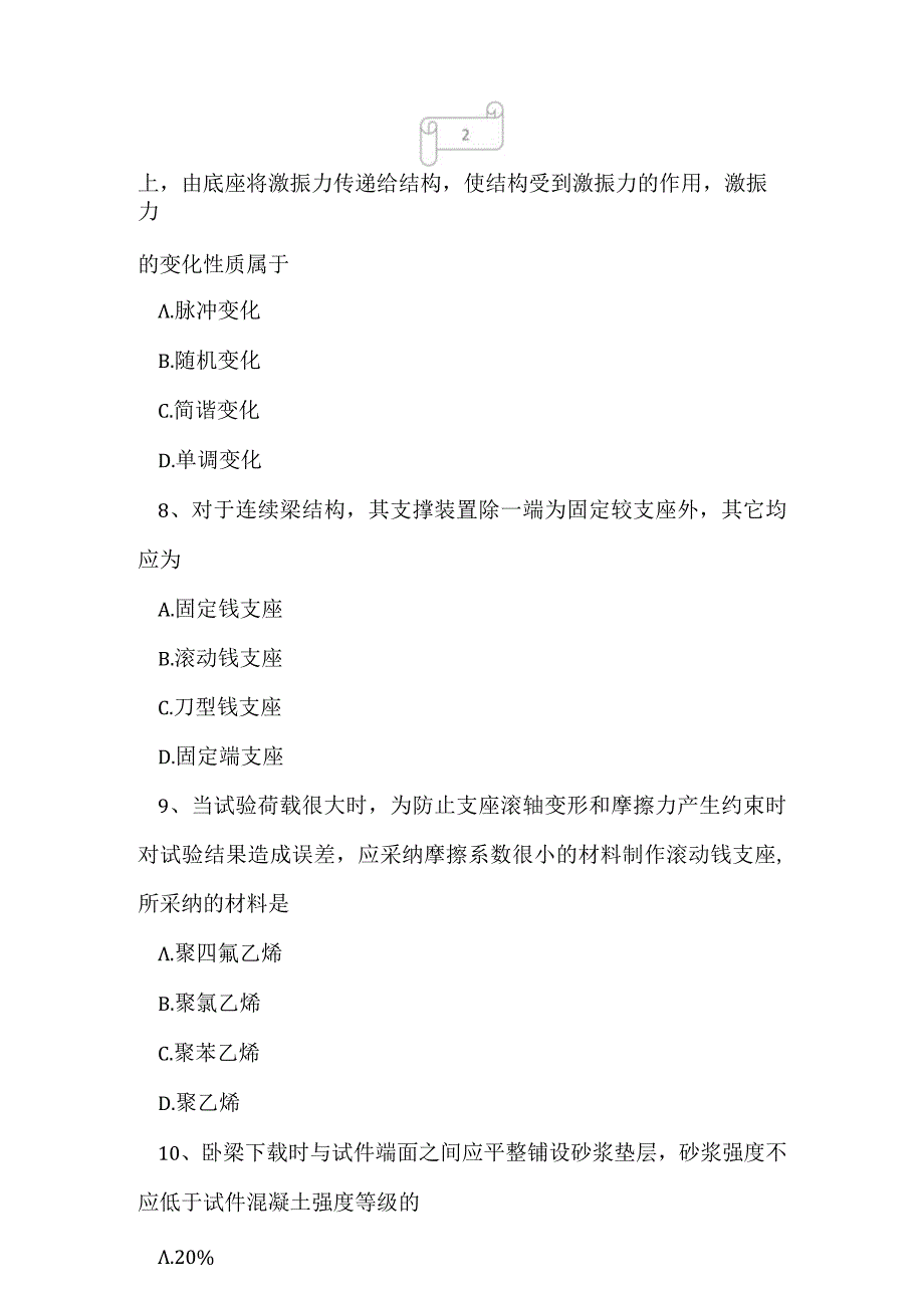 2023年自考专业(建筑工程)建筑结构试验考试真题及答案24.docx_第3页