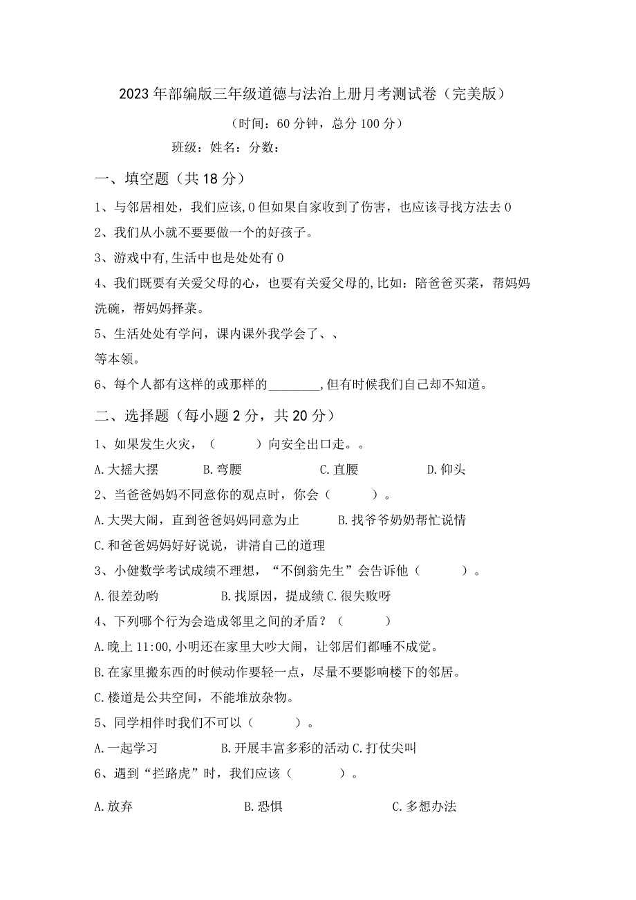 2023年部编版三年级道德与法治上册月考测试卷(完美版).docx_第1页