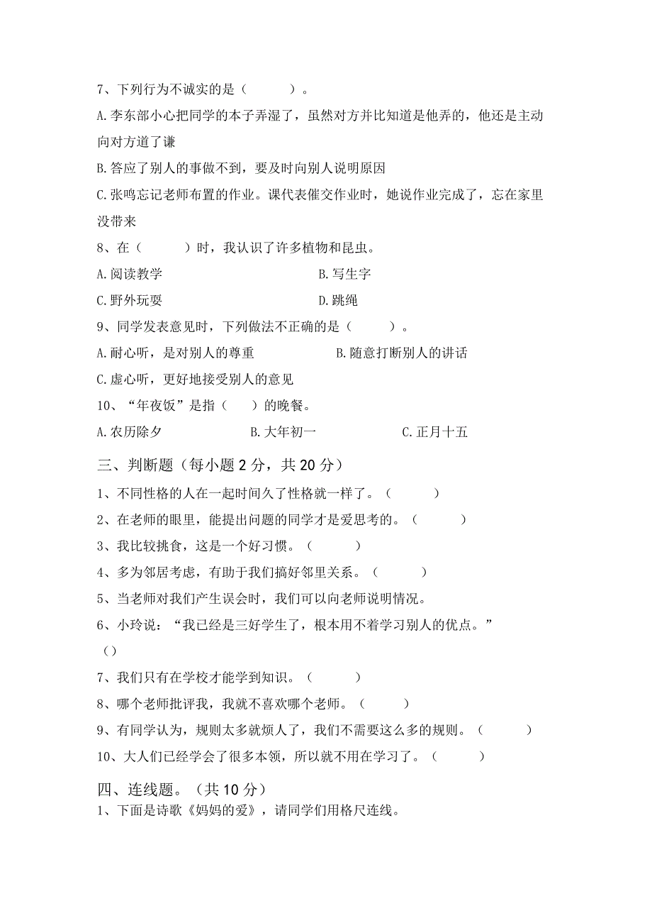 2023年部编版三年级道德与法治上册月考测试卷(完美版).docx_第2页