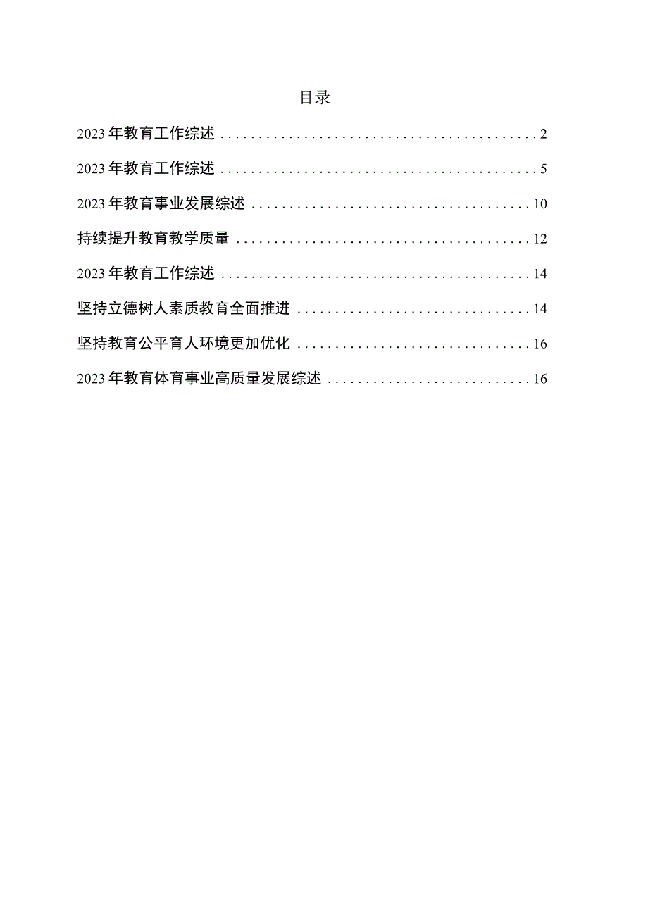 2023年教育工作综述5篇.docx_第1页