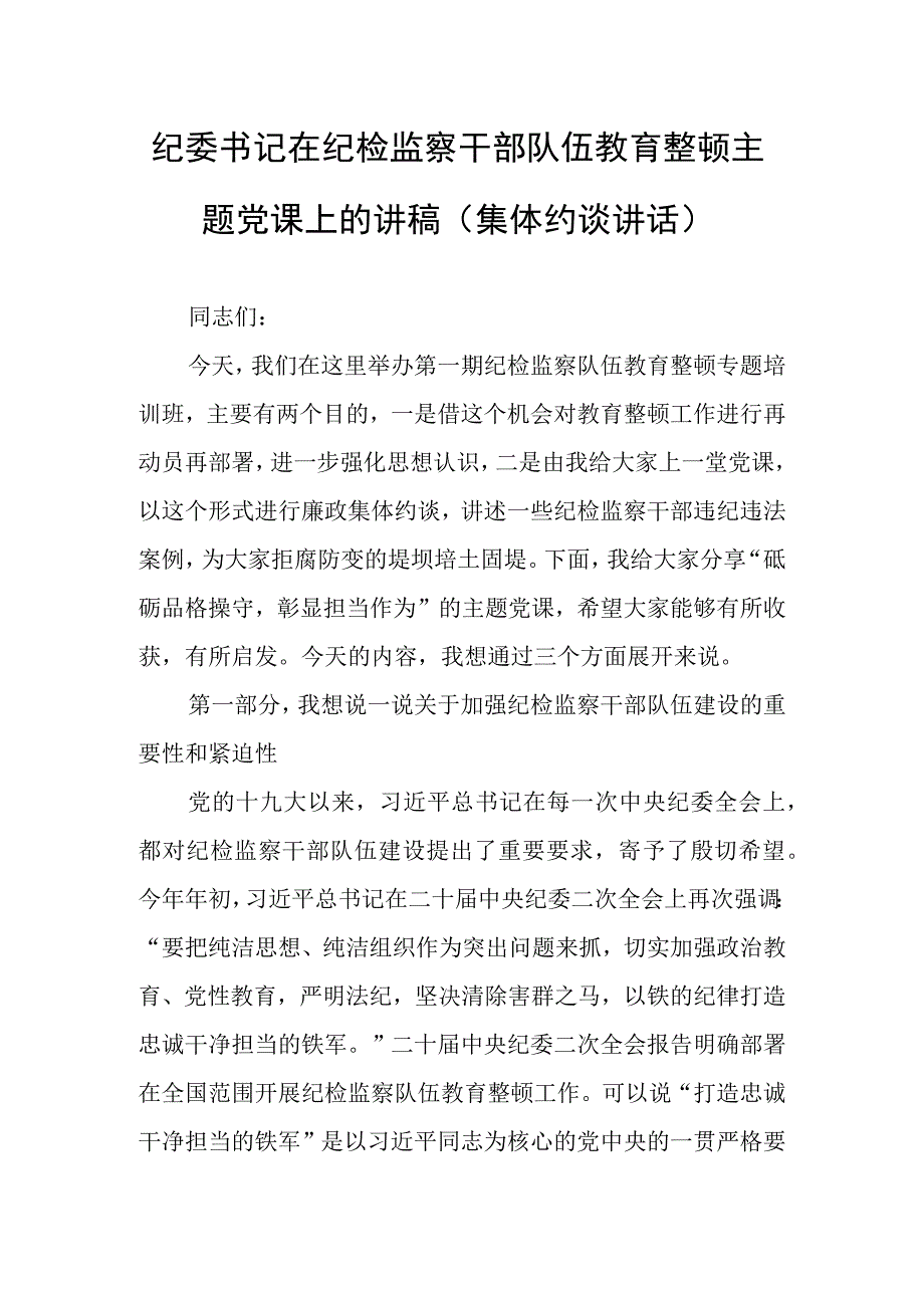 2023年纪检监察队伍开展教育整顿专题党课讲稿研讨材料.docx_第1页