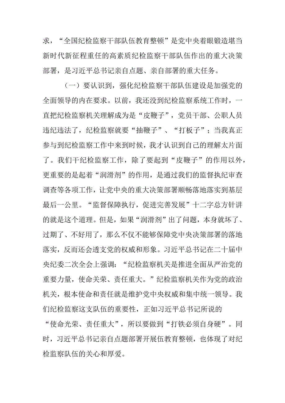 2023年纪检监察队伍开展教育整顿专题党课讲稿研讨材料.docx_第2页