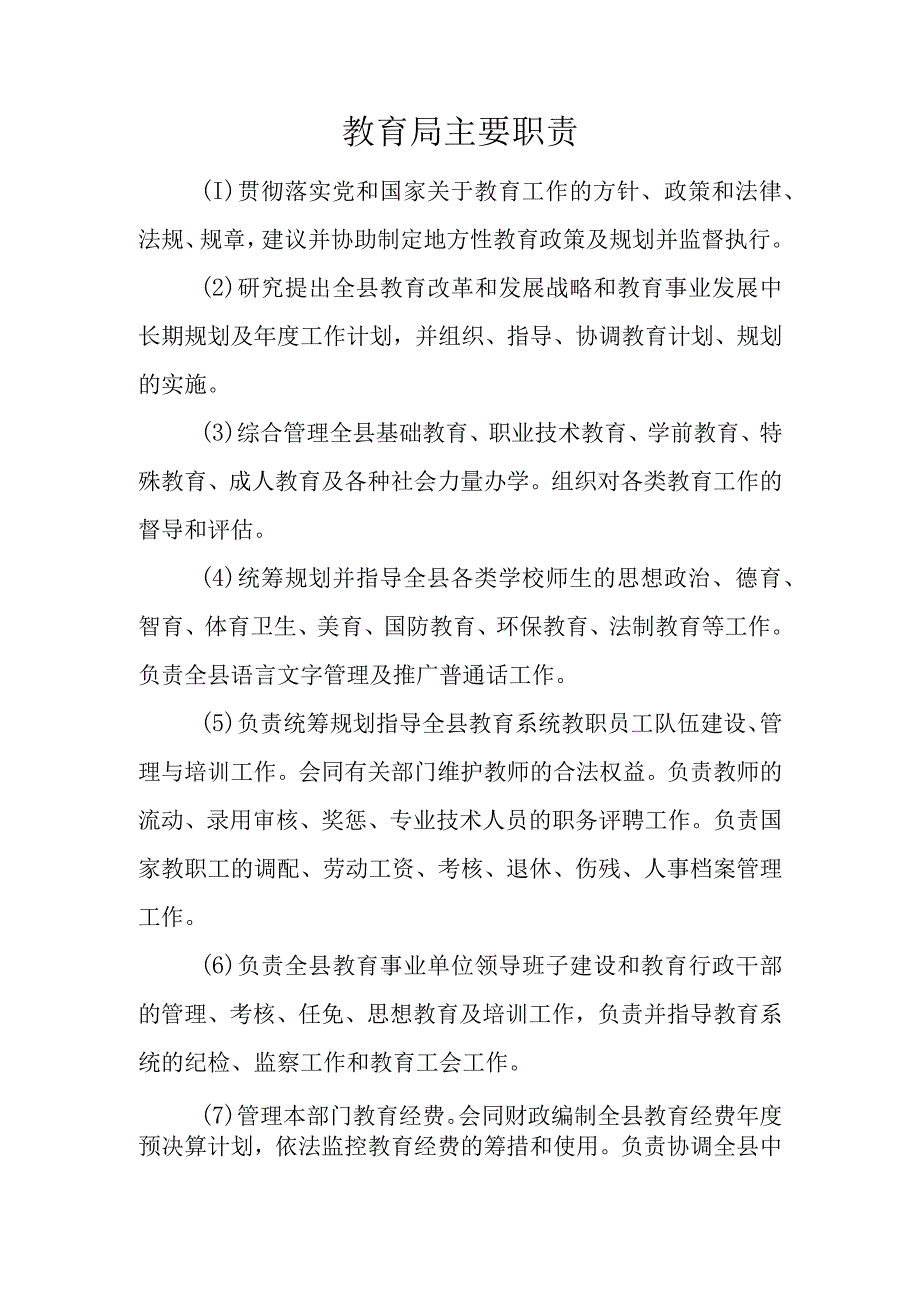 2023年教育局职能职责.docx_第1页