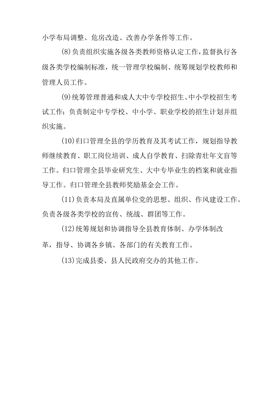 2023年教育局职能职责.docx_第2页