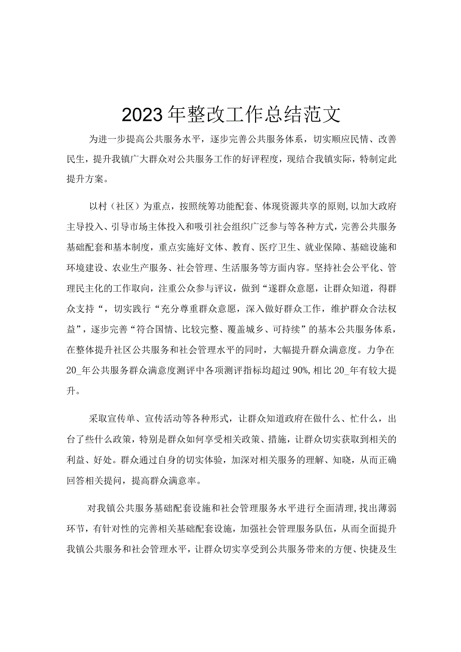 2023年整改工作总结范文.docx_第1页