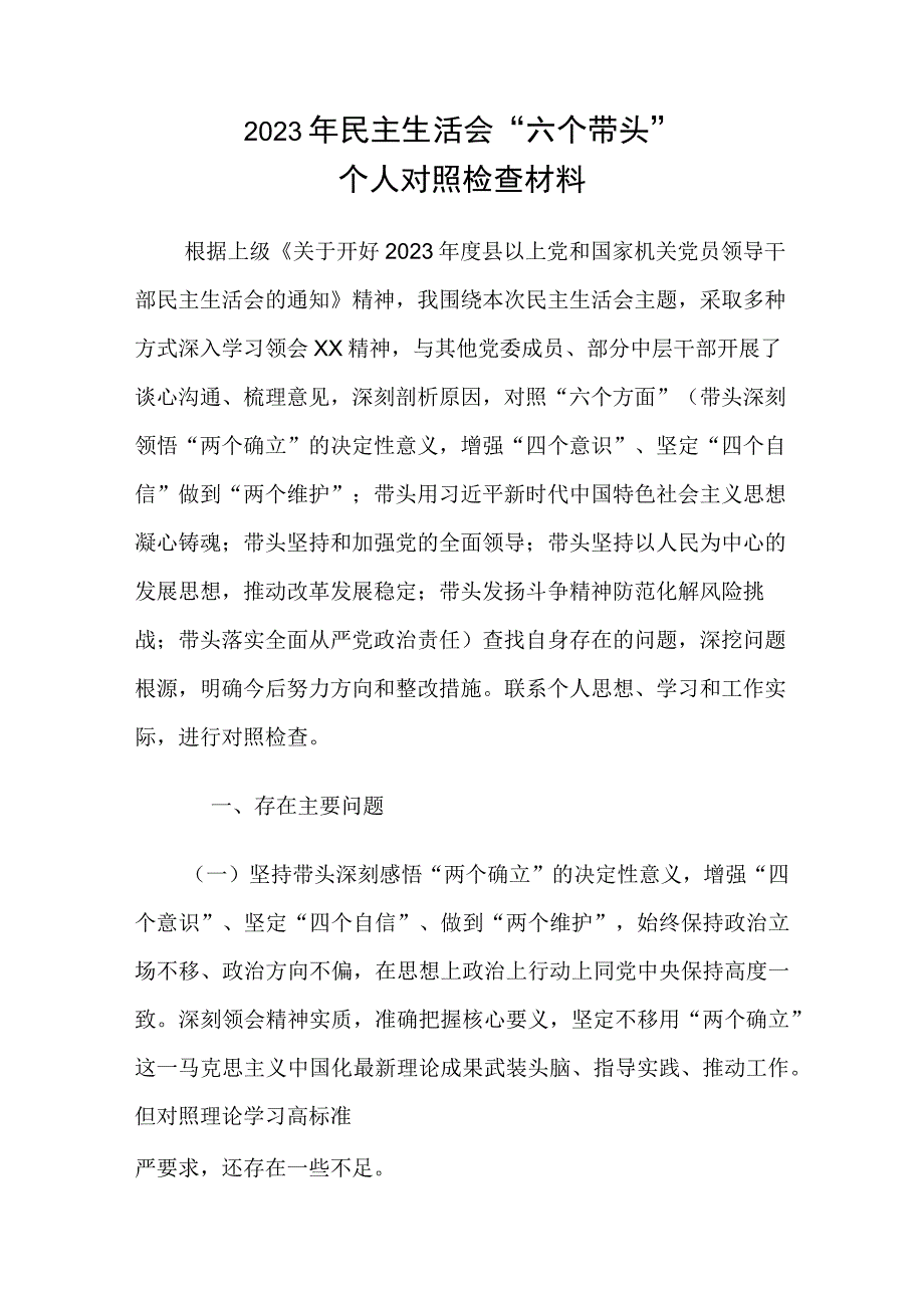 2023年民主生活会六个带头个人对照检查材料.docx_第1页