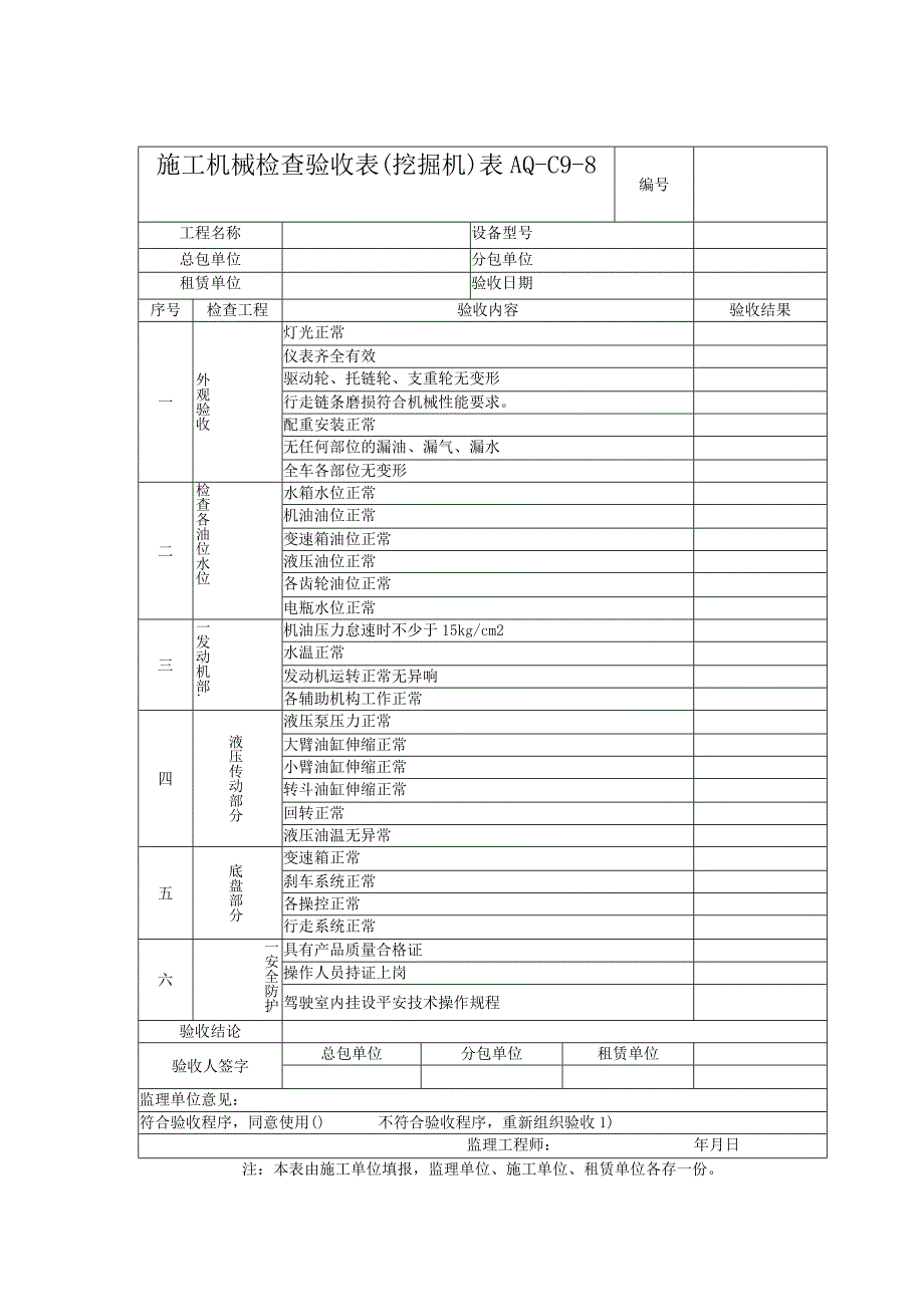 2023年施工机械检查验收表〔挖掘机〕.docx_第1页