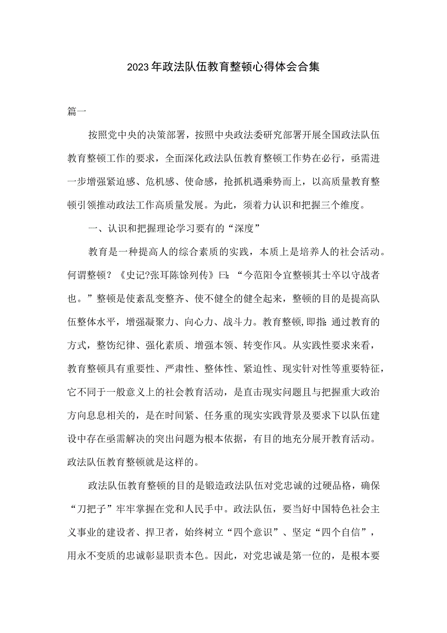 2023年政法队伍教育整顿心得体会合集.docx_第1页